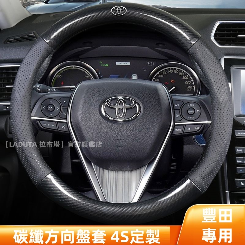 方向盤套豐田防滑耐磨把套 碳纖維 ALTIS VIOS rav4 CAmry chr SIENTA YARIS卡夢把套