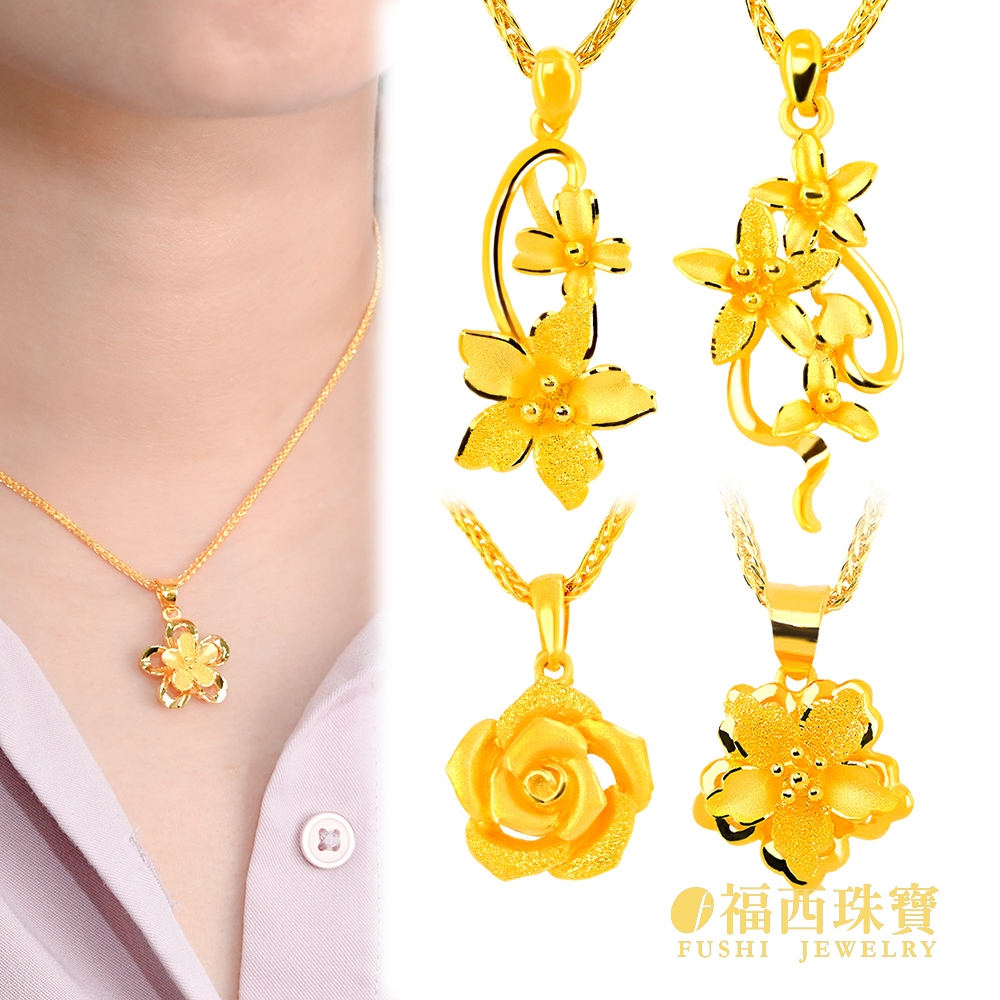 福西珠寶黃金墜 花墜愛心墜蝴蝶墜 黃金項鍊 玫瑰百合牡丹花墜