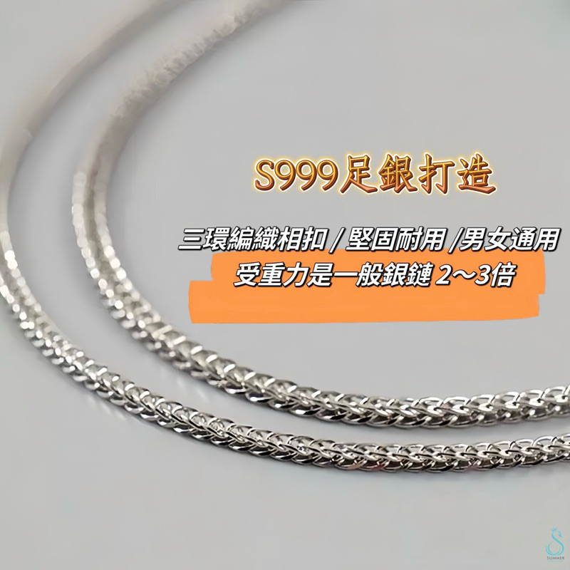 SUMMER 銀飾💫［S999足銀］蕭邦鏈 淨鍊 純銀項鏈（超耐用男女老幼皆可佩戴）可自行搭配吊墜 單項鍊 純銀項鍊
