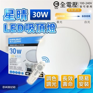【喜萬年】我最便宜 億光 星晴 LED 搖控吸頂燈 50W 30W 搖控調光 調光吸頂燈 壁切吸頂燈 吸頂燈 燈