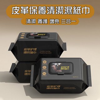(公司現貨 臺灣快速出貨 附發票)皮革護理增亮濕巾 80抽 汽車皮革保養 皮衣保養 皮包保養 座椅保養 汽車皮革清潔