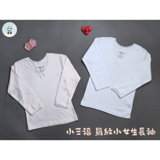 小三福 羅紋小女生長袖 兒童（粉/白）蝴蝶結🎀 蕾絲 居家服 內搭衣 衛生衣 兒童內衣 長袖內衣 臺灣製 852