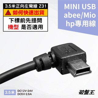 臺灣製行車紀錄器專用線｜3.5米正向左彎2A專用線｜Abee Mio HP 專用｜mini USB｜大頭線｜Z31-1