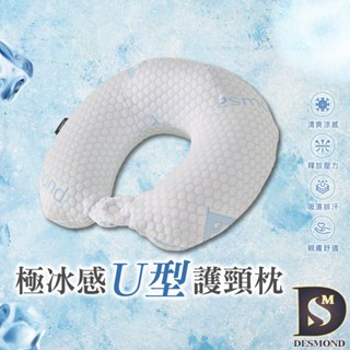 【岱思夢】極冰感U型護頸枕 旅行枕 U型枕 飛機枕 飛行枕 辦公室/學校午睡枕頭 [超取有出貨限制，詳如內文說明]