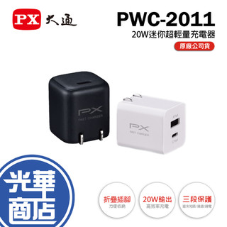PX 大通 PWC-2011－ 20W USB-A+C 迷你超輕量充電器 充電器 充電頭 Type-C 光華商場