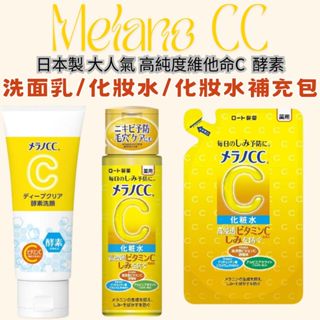 [日本代購-現貨] 樂敦 Melano CC 高純度維他命C 酵素洗面乳 美白化妝水 補充包