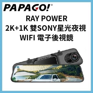 【贈128G】PAPAGO RAY POWER 2K+1K 前後雙錄電子後視鏡 SONY星光夜視 WIFI 行車記錄器