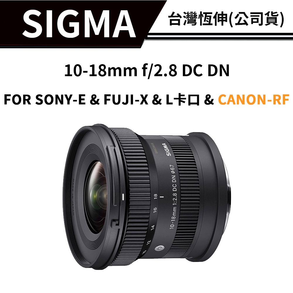 【現貨送贈品】 SIGMA 10-18mm F2.8 DC DN 公司貨 FOR SONY FUJI CANOＮ-RF