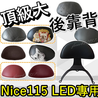 NICE LED後靠背 後靠背 NICE115 機車靠背 機車後靠背 光陽機車 KYMCO NICE LED 115靠背