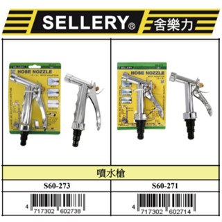 『樂趣生活』舍樂力 噴水槍 噴水器 灑水器 金屬噴水槍 水槍 無段式噴水槍 60-271 60-273 省力 省水 洗車