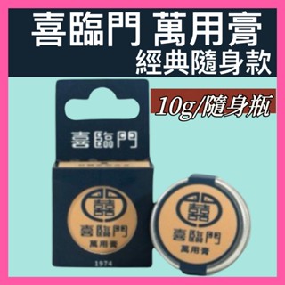 喜臨門 萬用膏 經典款隨身瓶10g (滋潤 修護 護膚霜)