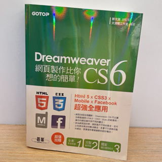 【二手書】Dreamweaver CS6（附DVD）☆網頁製作比你想的簡單☆