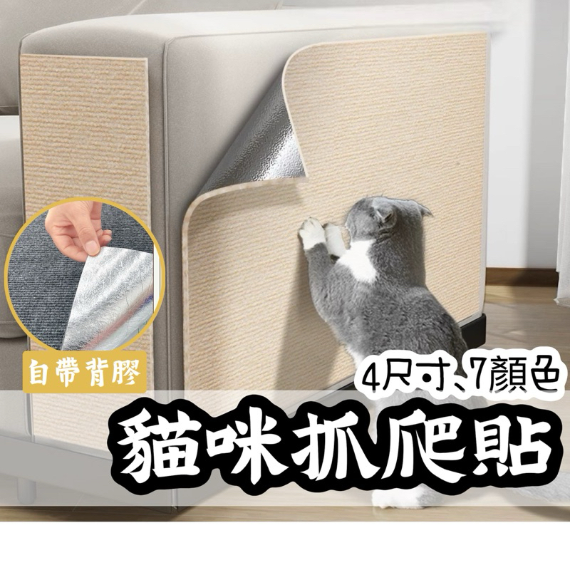 【當天發貨】貓爬墊 貓抓墊 貓抓板 隨意剪貼 防抓貼 貓爬貼 耐磨耐抓 不掉屑 貓爬架 貼墻貓抓板 貓咪攀爬