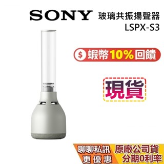 SONY LSPX-S3 現貨 蝦幣10%回饋 LSPXS3 無線玻璃共振揚聲器 無線喇叭 藍芽喇叭 臺灣公司貨