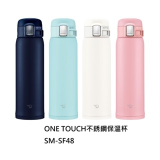 ZOJIRUSHI 象印 ( SM-SF48 480ml ) ONE TOUCH不銹鋼保溫杯