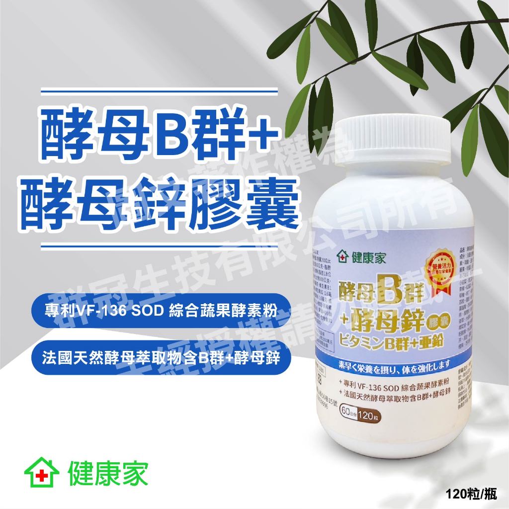 【22瓶以上請宅配】健康家-酵母B群+酵母鋅膠囊(120粒/瓶) W新零售
