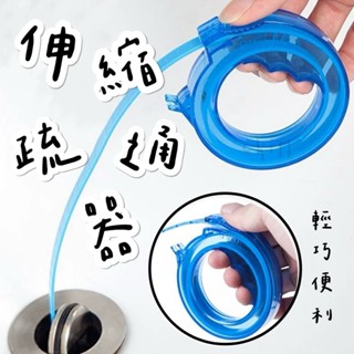 【Chill過來】伸縮疏通器 排水管疏通器 毛髮清理器 管道疏通器 水槽清潔鉤 馬桶疏通器 疏通器 通水管 清潔鉤 疏通