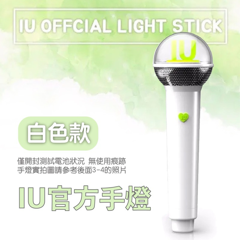 IU官方一代手燈 | 白色