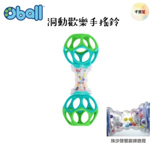 美國 Kids II Oball 魔力洞動球-洞動歡樂手搖鈴 手搖鈴 搖鈴 洞動【公司貨】千寶屋