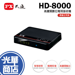PX 大通 HD-8000 1080p 數位機上盒 電視盒 電視棒 機頂盒 數位電視盒 網路電視盒 機上盒 光華