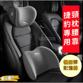 捷豹汽車頭枕 Jaguar XF FPACE XJ XE XFL專用記憶棉汽車護頸枕 腰靠