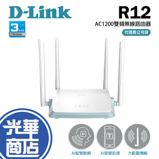 【熱銷商品】D-Link友訊 R12 AC1200 gigabit 雙頻 EAGLE PRO AI 無線路由器 分享器