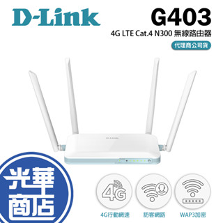 D-Link 友訊 G403 EAGLE PRO AI 4G LTE Cat.4 N300 無線 路由器 分享器 公司貨
