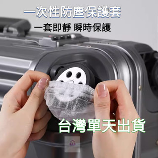 【臺灣出貨】防塵套 80只裝旅行箱輪子防塵套一次性防髒罩行李箱軲轆保護套子隔汙鞋罩 椅子輪子防塵套