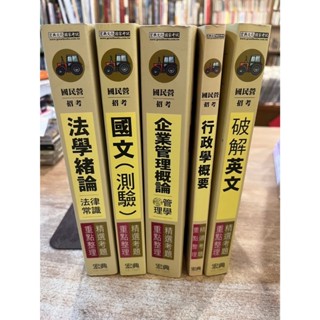 法學緒論(法律常識)、國文(測驗)、企業管理概論(含管理學)、行政學概要、破解英文 (5本合售) | 宏典文化