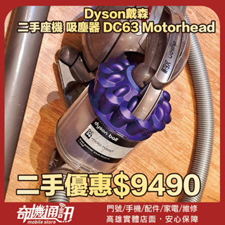 奇機巨蛋09.08.01【DYSON戴森】二手座機 吸塵器 DC63 Motorhead 已清潔消毒 功能正常