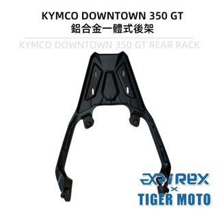 【老虎摩托】雷克斯 REX KYMCO DOWNTOWN 350 GT 350GT 鋁合金一體式後架 後架 尾架 鋁箱
