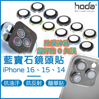 【免運】HODA iPhone 16 15 14 鏡頭貼 Pro Max Plus 鏡頭保護貼 藍寶石鏡頭貼