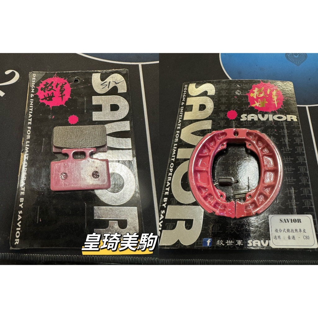 100CC 風/R1/R1Z/飛舞/心情 SAVIOR救世軍 複合競技 碟煞 鼓煞 煞車皮 碟剎 鼓剎 剎車皮 來令