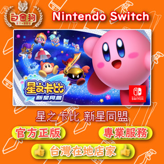 【白金狗電玩】Switch(NS) 星之卡比 新星同盟 永久認證版 永久隨身版（數位版）