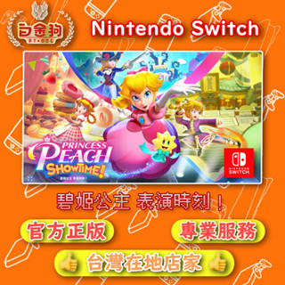【白金狗電玩】Switch(NS) 碧姬公主 表演時刻！ 永久認證版 永久隨身版（數位版）