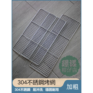 新品特惠 免運 加粗 304不鏽鋼 網架 燒烤網 陽臺 家用 商用 烤肉網片 烤爐工具 易衝洗 穩固耐用 破損包賠