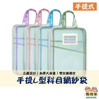 【點悅家】手提L型科目分類網紗袋 收納文件袋 透明網紗 加厚大容量 三層雙拉鍊 作業 學科袋 資料袋 試卷袋 C50