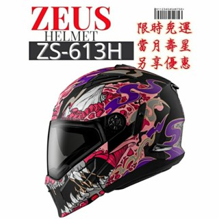 ZEUS ZS613H AJ48 新式鏡片 新式面甲 全罩式安全帽