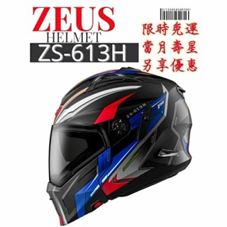 ZEUS ZS613H AJ45 新式鏡片 新式面甲 全罩式安全帽