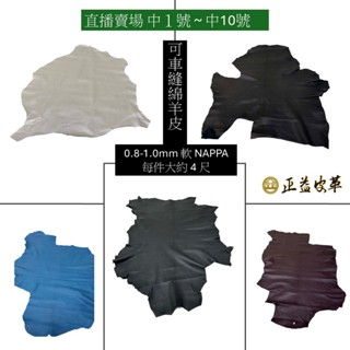 正益皮革直播特賣 (編號中1 至10 ) 真皮 羊皮 綿羊皮 0.8 1.0 mm 皮衣修補DIY 編織包DIY