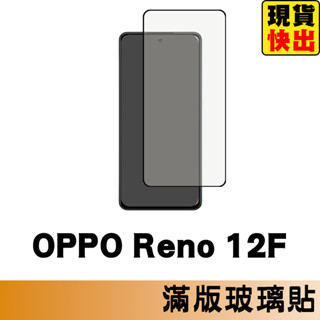 OPPO Reno 12F 滿版玻璃貼 保護貼 玻璃貼 抗防爆 鋼化玻璃膜 螢幕保護貼 鋼化玻璃膜