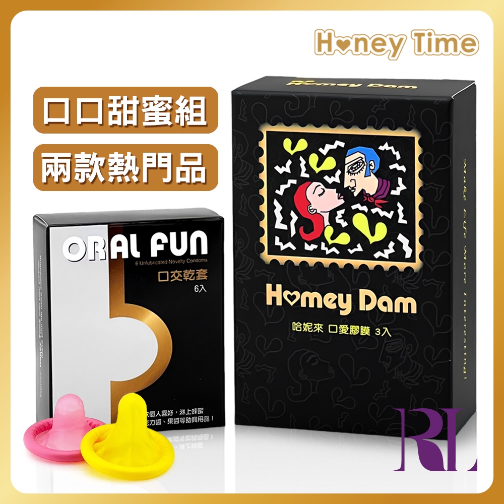 Honey Time．口口甜蜜組 口交膜3入 / 口交乾套6入 來自全球第一大廠／原廠公司貨／羅蘭情調館／口交套／哈妮來