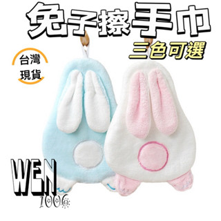 臺灣現貨🔥【開發票】兔子擦手巾 造型擦手巾 珊瑚絨擦手巾 柔軟吸水巾 卡通擦手巾 擦拭巾 擦手巾 掛式擦手巾 吸水毛巾
