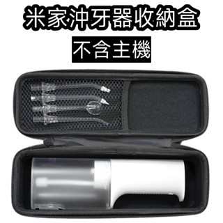 【臺灣現貨】小米 米家沖牙器收納盒 (不含主機)