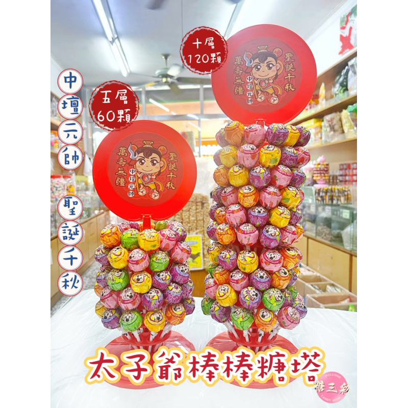 【糖三彩】有現貨🍭太子棒棒糖塔🍭 中壇元帥 太子爺 台中實體店面出貨 批發/年貨/餅乾/零售/糖果/三太子祝壽