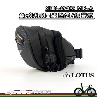 【速度公園】LOTUS SH8-6702 魚形防水面坐墊袋 綁帶式 公路車 座墊袋 座墊包 坐墊袋