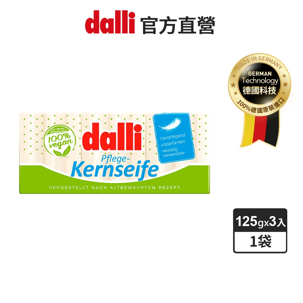 【dalli達麗】純植物油親膚抗敏洗衣皂125g*3入 去汙皂 家事皂 貼身衣物 嬰幼兒衣物 手洗