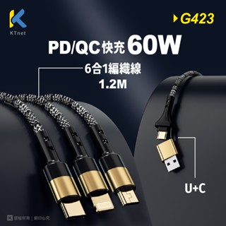 【KTnet】G423 PD 6合1快充編織線（Type-C/Micro/USB/蘋果）