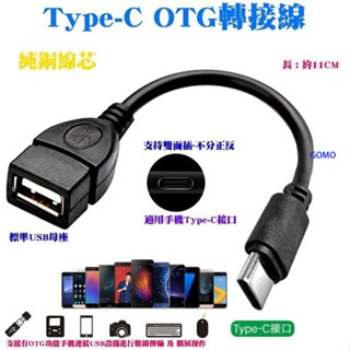 【Type-C OTG轉接線】轉USB母傳輸線轉換頭器-華為華碩三星LG紅米小米SONY手機平板電腦外接隨身碟等裝置用