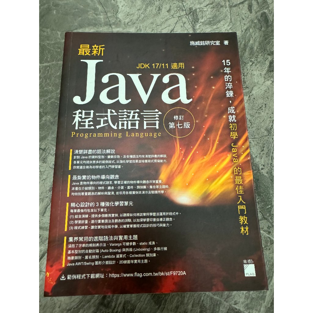 【二手書】最新Java程式語言 JDK17/11適用 (修訂第七版)